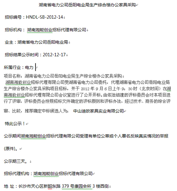 湖南省电力公司岳阳电业局办公家具采购中标公告 湖南省电力公司岳阳电业局办公家具采购中标公告