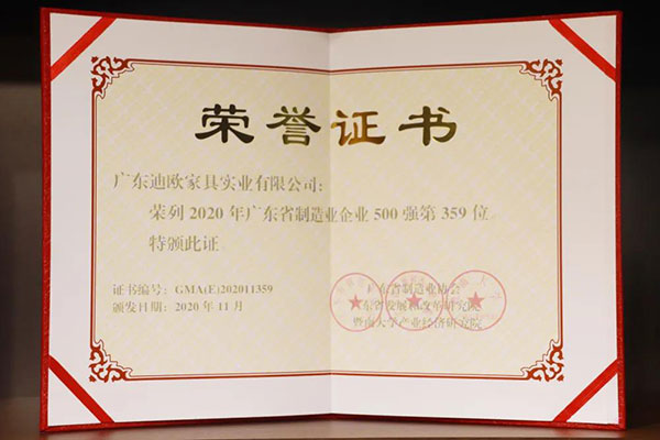 广东美女污网站家具实业有限公司荣列2020年广东省制造业500强第359位 广东美女污网站家具实业有限公司荣列2020年广东省制造业500强第359位