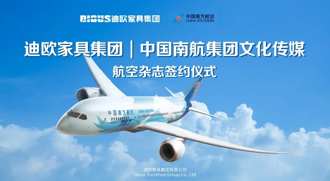 图丨2020年，美女污网站家具集团与中国南航集团文化传媒成功签约