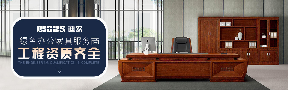 中国办公家具绿色工程一级资质服务商 中国办公家具绿色工程一级资质服务商